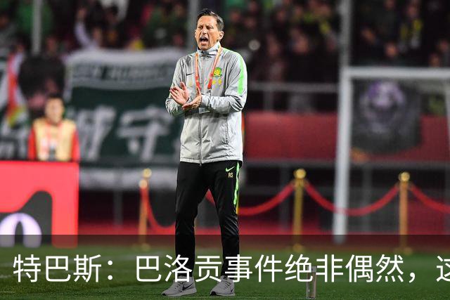 特巴斯：巴洛贡事件绝非偶然，这只是FIFA治理模式弊病的冰山一角